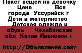 Пакет вещей на девочку › Цена ­ 1 000 - Все города, Уссурийск г. Дети и материнство » Детская одежда и обувь   . Челябинская обл.,Катав-Ивановск г.